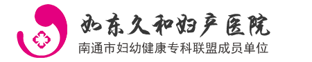 如东久和妇产医院